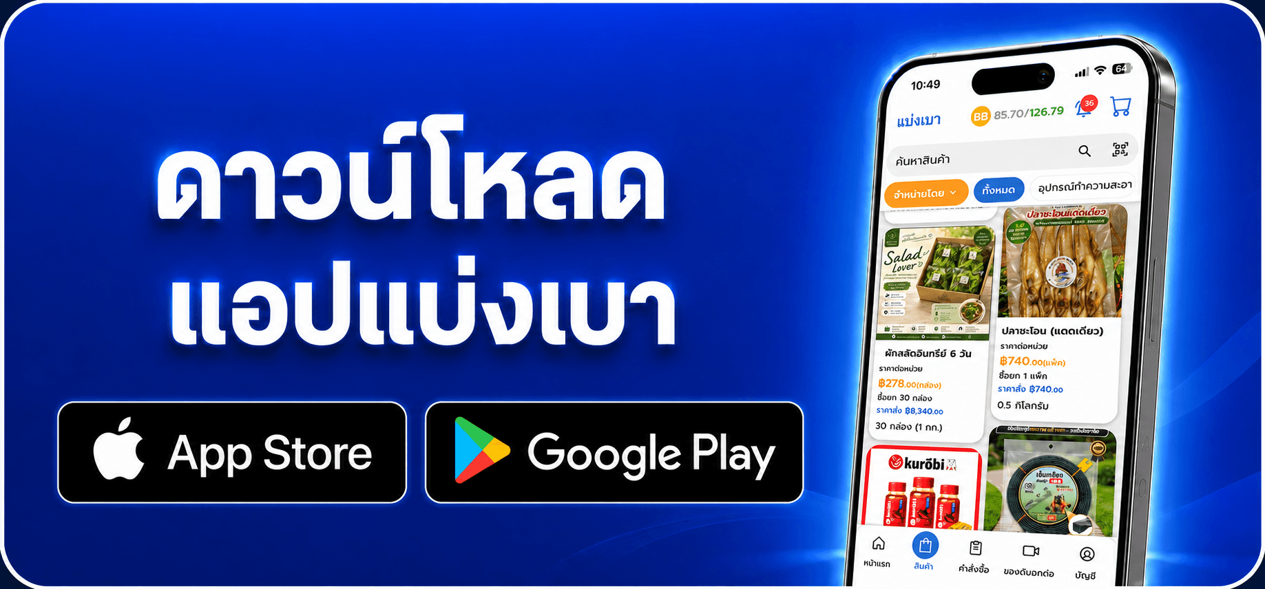 ดาวน์โหลดแอปแบ่งเบา