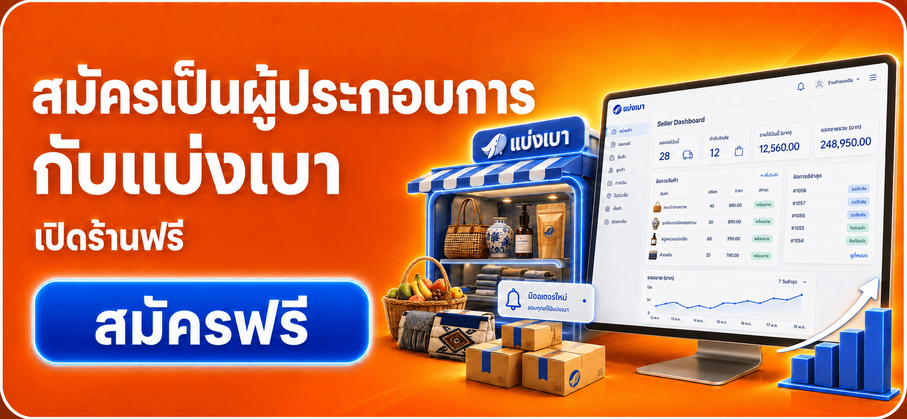 สมัครเปิดร้านขายกับแบ่งเบา