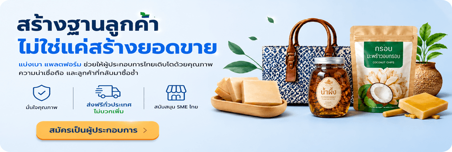 สร้างฐานลูกค้า ไม่ใช่แค่สร้างยอดขาย — มั่นใจคุณภาพ ส่งฟรีทั่วประเทศ สนับสนุน SME ไทย