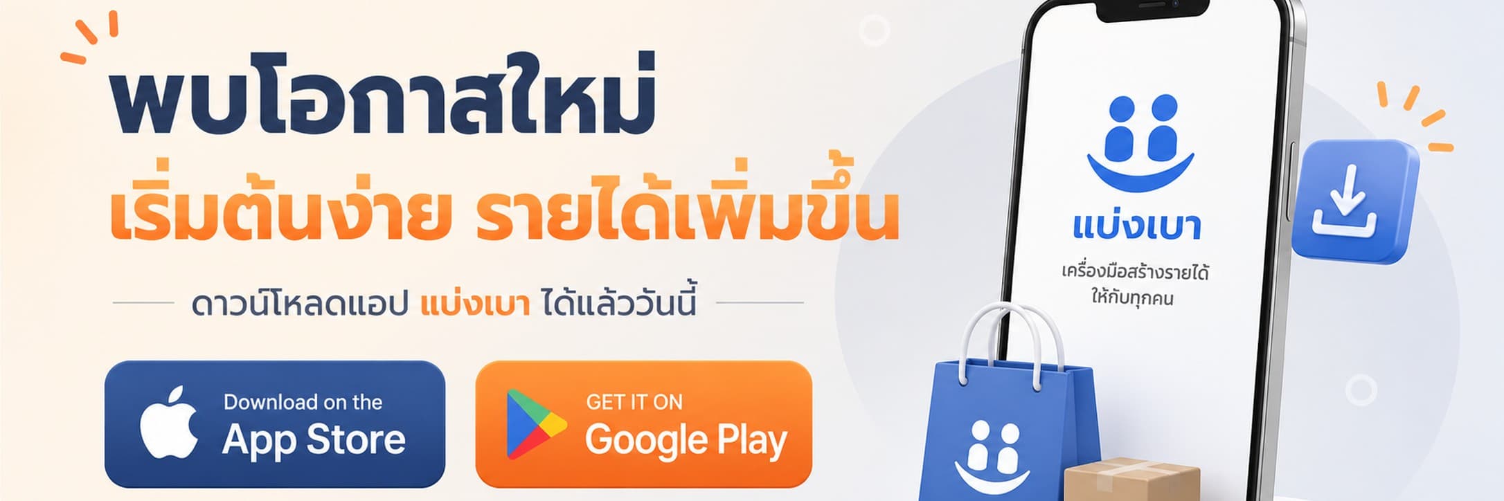 พบโอกาสใหม่ เริ่มต้นง่าย รายได้เพิ่มขึ้น ดาวน์โหลดแอปแบ่งเบาได้แล้ววันนี้