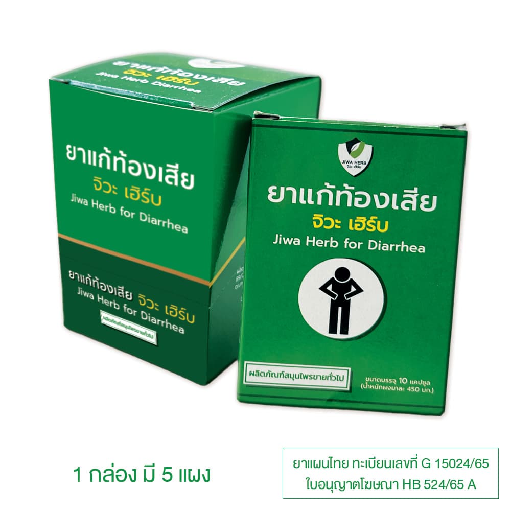 ยาแก้ท้องเสีย จิวะเฮิร์บ