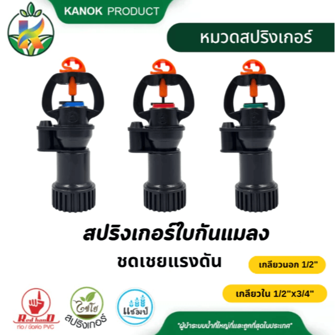 สปริงเกอร์ชดเชยแรงดัน กันแมลง กล.นอก1/2" กล.ใน 1/2x1/4"