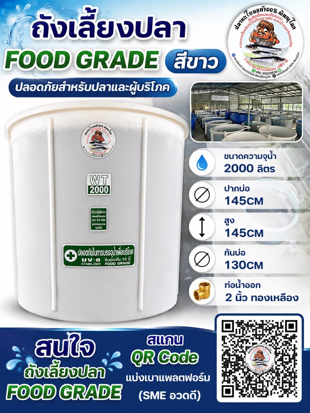 ถังเลี้ยงปลา FOOD GRADE (สีขาว)