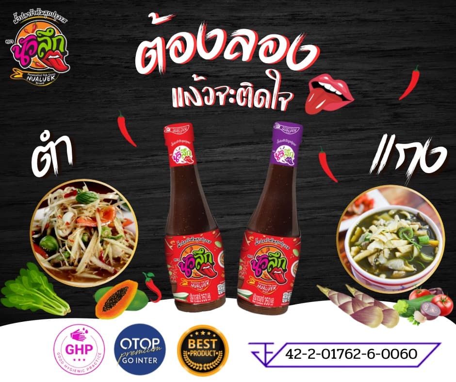 น้ำปลาร้าต้มสุกปรุงรส ตรานัวลึก